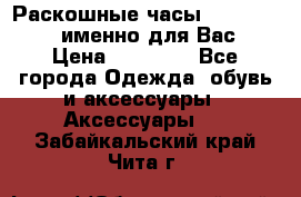 Раскошные часы Breil Milano именно для Вас › Цена ­ 20 000 - Все города Одежда, обувь и аксессуары » Аксессуары   . Забайкальский край,Чита г.